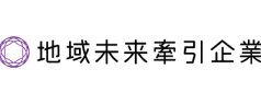 地域未来牽引企業